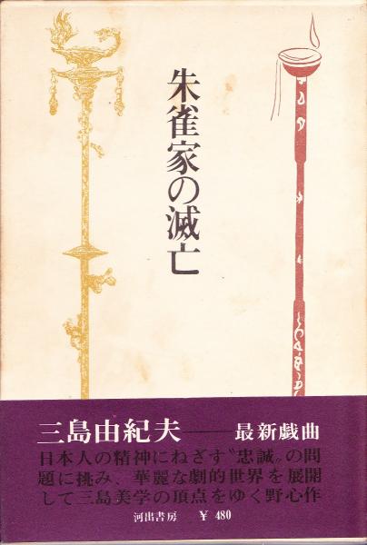 朱雀家の滅亡/河出書房新社/三島由紀夫