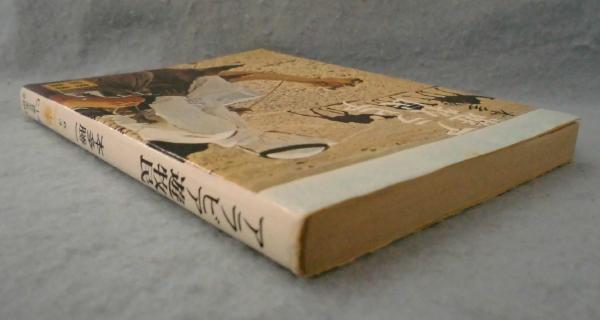 アラビア遊牧民 (1974年) (本多勝一著作集〈6〉) Amazon.co.jp: アラビア遊牧民 (朝日文庫) : 本多 勝一: 本