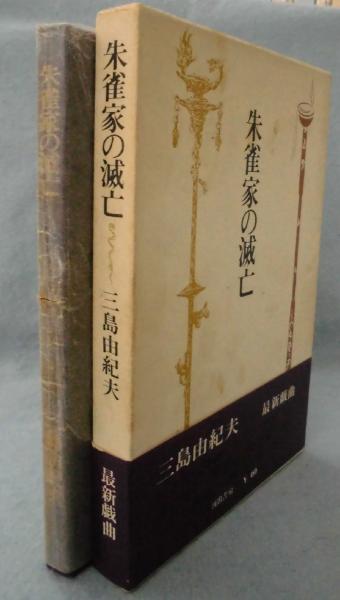 朱雀家の滅亡/河出書房新社/三島由紀夫