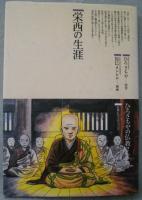 栄西の生涯