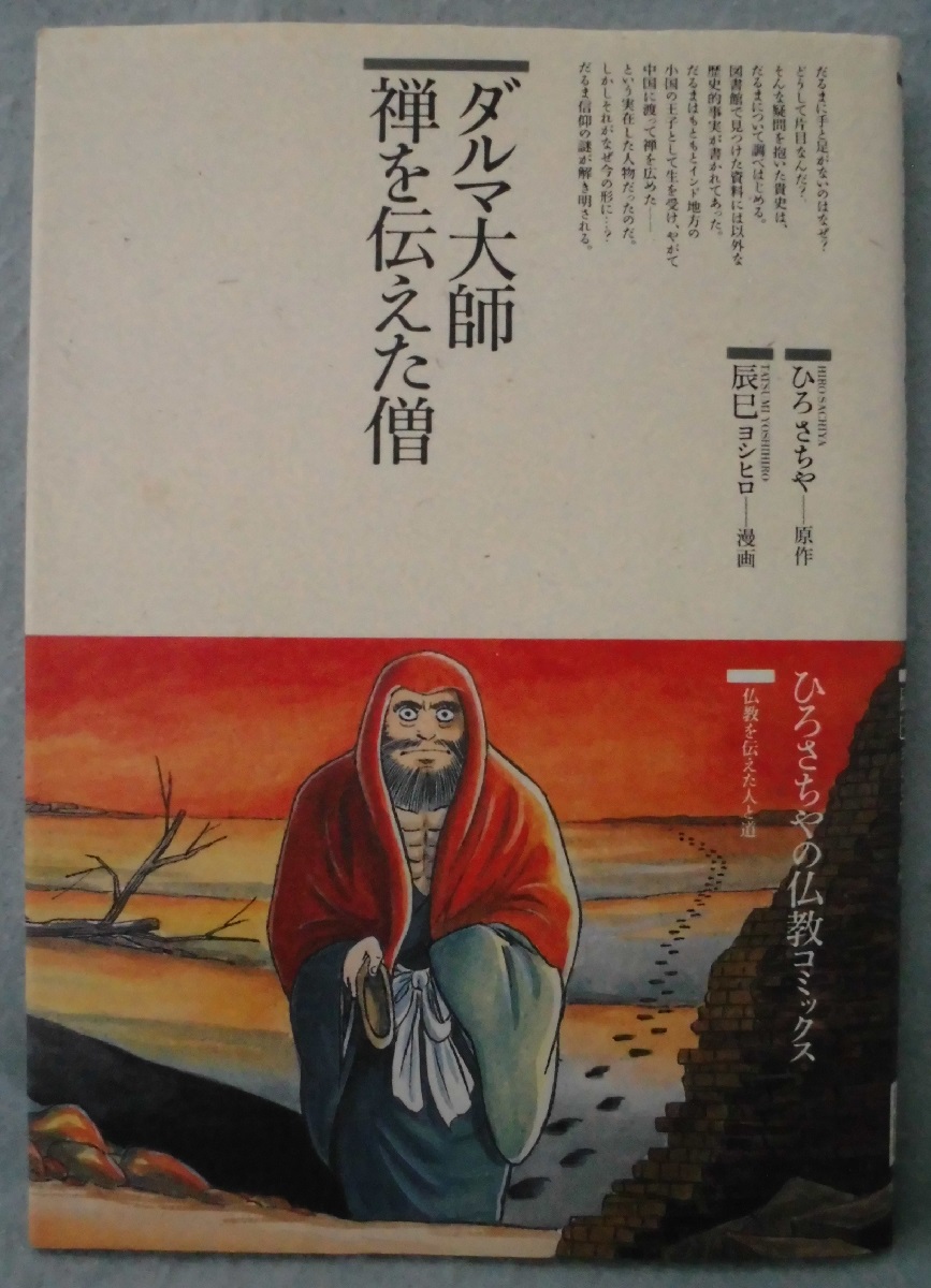 【最新入荷】 原作 ダルマ大師禅を伝えた僧(ひろさちや ; 漫画 辰巳ヨシヒロ 仏教