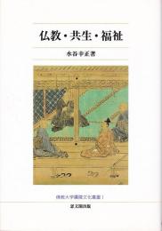 仏教・共生・福祉