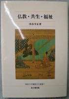 仏教・共生・福祉