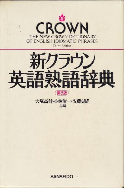 新クラウン英語熟語辞典(大塚高信 ほか共編) / 古本、中古本、古書籍の 