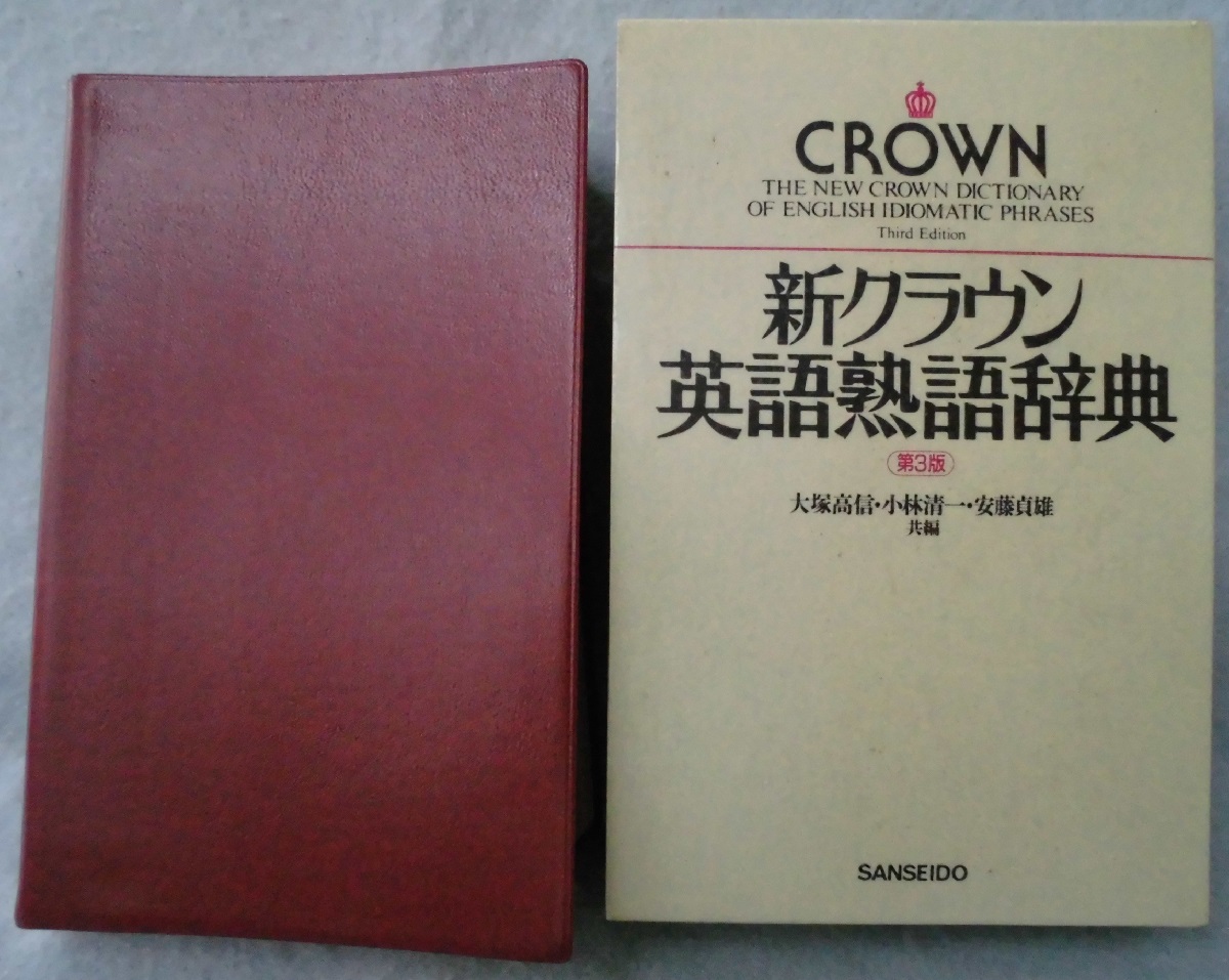 新クラウン英語熟語辞典 大塚高信 ほか共編 古本 中古本 古書籍の通販は 日本の古本屋 日本の古本屋
