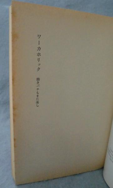 ワーカホリック 働きバチもまた楽し マリリン マクロウィッツ 著 吉田立子 訳 みなみ書店 古本 中古本 古書籍の通販は 日本の古本屋 日本の古本屋 ワーカホリック 働きバチもまた楽し マリリン マクロウィッツ 著 吉田立子 訳 みなみ書店 古本 中古本 古書籍の通販は 日本の古本屋 日本の古本屋
