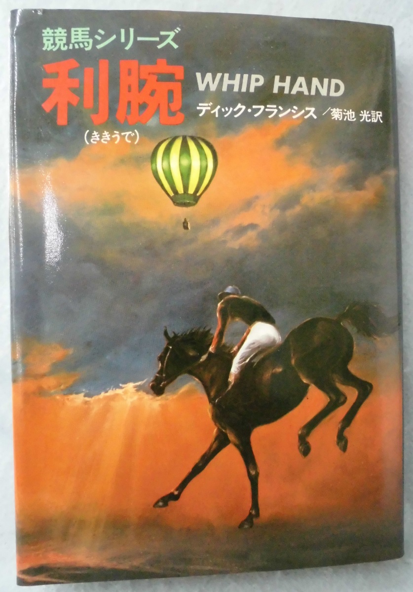 ディック・フランシス著書・競馬シリーズ単行本初版22冊