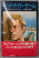ミッドナイト・ゲーム