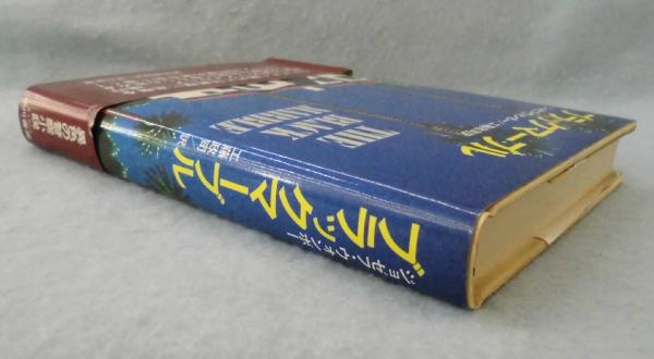 ブラックマーブル(ジョゼフ・ウォンボー 著 ; 工藤政司 訳 ブラックマーブル(ジョゼフ・ウォンボー 著 ; 工藤政司 訳