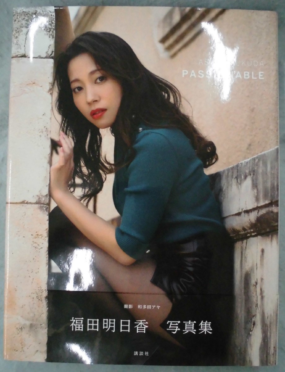 福田明日香写真集 Passionable 和多田アヤ 撮影 福田明日香 著 古本 中古本 古書籍の通販は 日本の古本屋 日本の古本屋