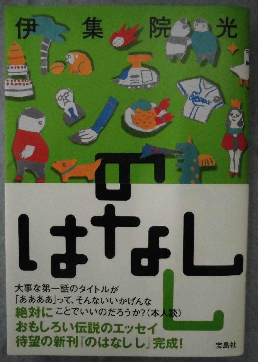 のはなし し 伊集院光 著 みなみ書店 古本 中古本 古書籍の通販は 日本の古本屋 日本の古本屋 のはなし し 伊集院光 著 みなみ書店 古本 中古本 古書籍の通販は 日本の古本屋 日本の古本屋