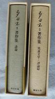 多田不二著作集（詩 編/児童文学・評論 篇 （上下巻揃）