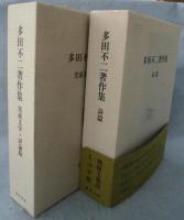 多田不二著作集（詩 編/児童文学・評論 篇 （上下巻揃）