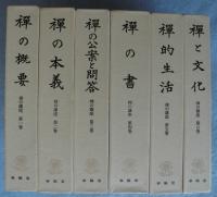 『復刻版』禅の講座（全6巻揃）