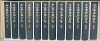 水上瀧太郎全集 （全12巻揃）