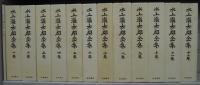 水上瀧太郎全集 （全12巻揃）