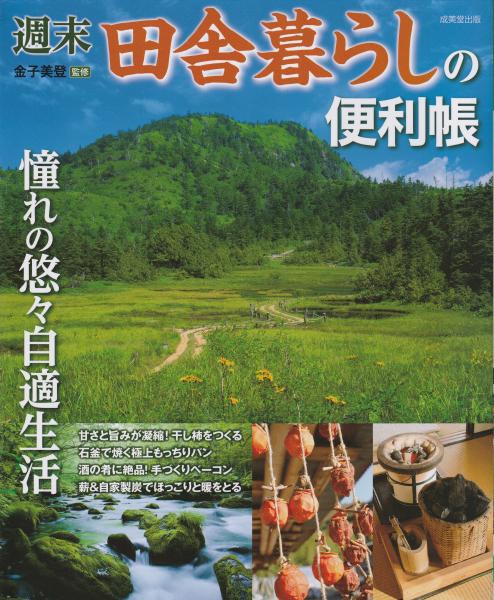 週末田舎暮らしの便利帳 金子美登 監修 みなみ書店 古本 中古本 古書籍の通販は 日本の古本屋 日本の古本屋 週末田舎暮らしの便利帳 金子美登 監修 みなみ書店 古本 中古本 古書籍の通販は 日本の古本屋 日本の古本屋