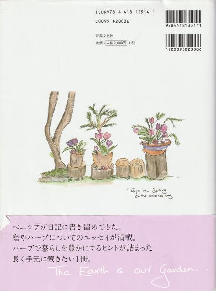 ベニシアの庭づくり Venetia S Gardening Diary ハーブと暮らす12か月 ベニシア スタンリー スミス 著 竹林正子 訳 古本 中古本 古書籍の通販は 日本の古本屋 日本の古本屋