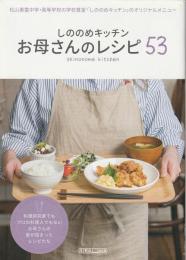 しののめキッチン：お母さんのレシピ53