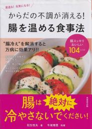 からだの不調が消える!腸を温める食事法