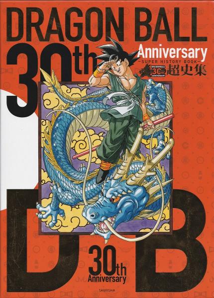 30th Anniversary Dragon Ball超史集 鳥山明 著 みなみ書店 古本 中古本 古書籍の通販は 日本の古本屋 日本の古本屋