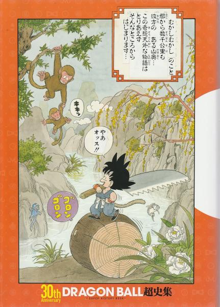 30th Anniversary Dragon Ball超史集 鳥山明 著 みなみ書店 古本 中古本 古書籍の通販は 日本の古本屋 日本の古本屋