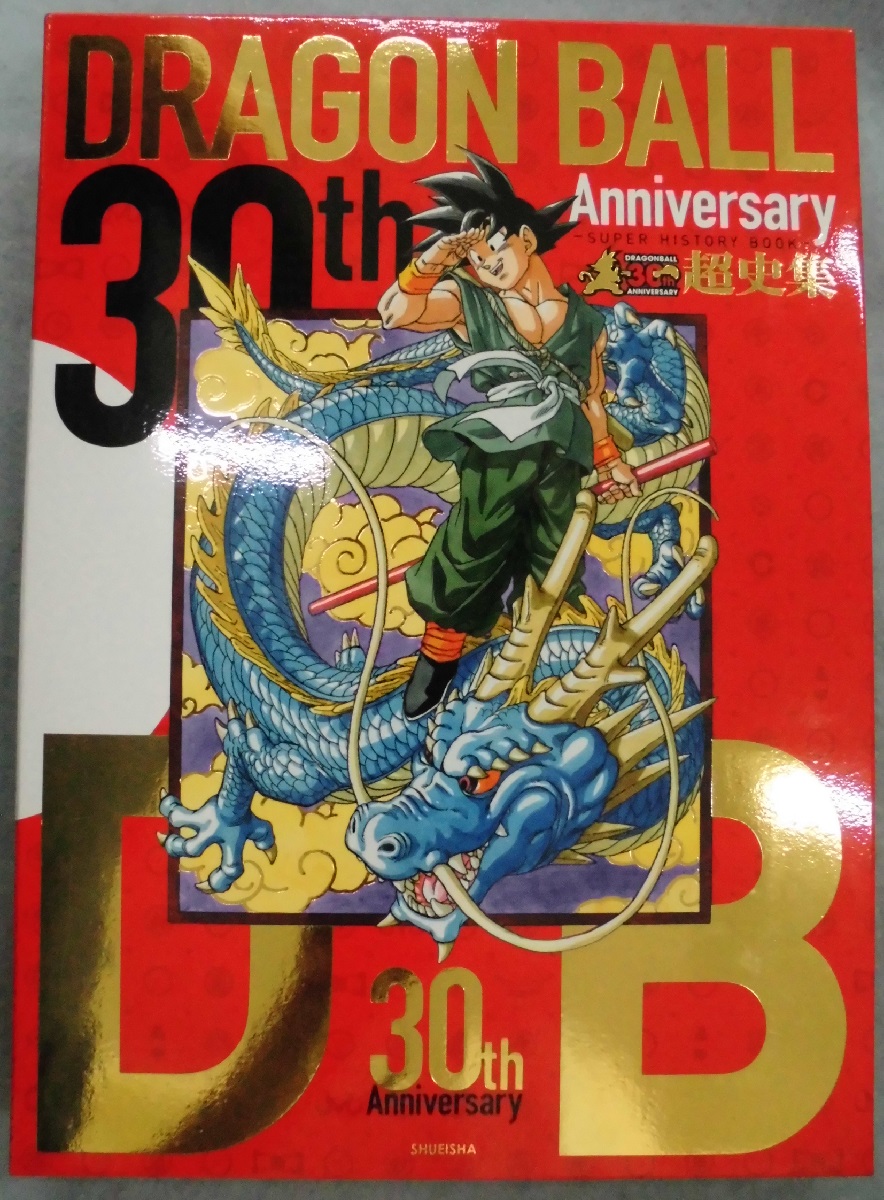 30th Anniversary Dragon Ball超史集 鳥山明 著 みなみ書店 古本 中古本 古書籍の通販は 日本の古本屋 日本の古本屋