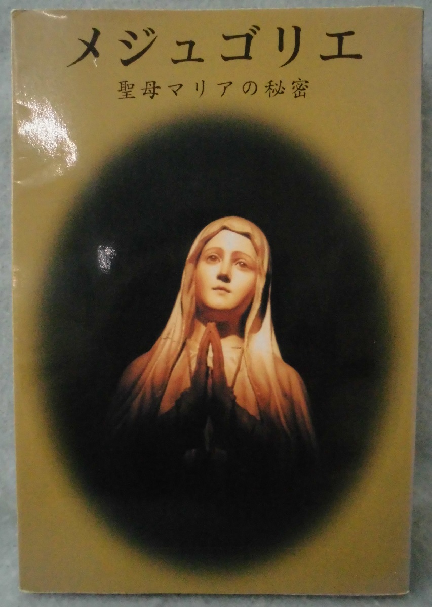 メジュゴリエ 聖母マリアの秘密 菊谷泰明 著 古本 中古本 古書籍の通販は 日本の古本屋 日本の古本屋