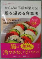からだの不調が消える!腸を温める食事法