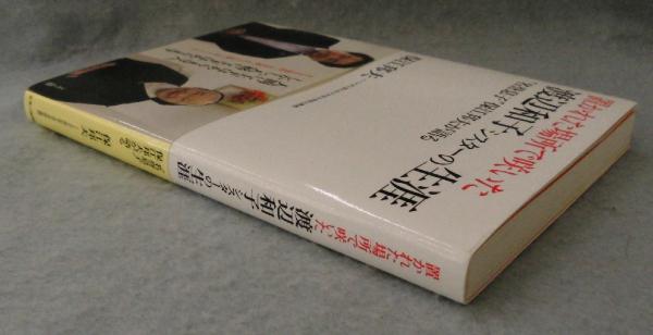 置かれた場所で咲いた渡辺和子シスターの生涯 保江邦夫 著 みなみ書店 古本 中古本 古書籍の通販は 日本の古本屋 日本の古本屋 置かれた場所で咲いた渡辺和子シスターの生涯 保江邦夫 著 みなみ書店 古本 中古本 古書籍の通販は 日本の古本屋 日本の古本屋
