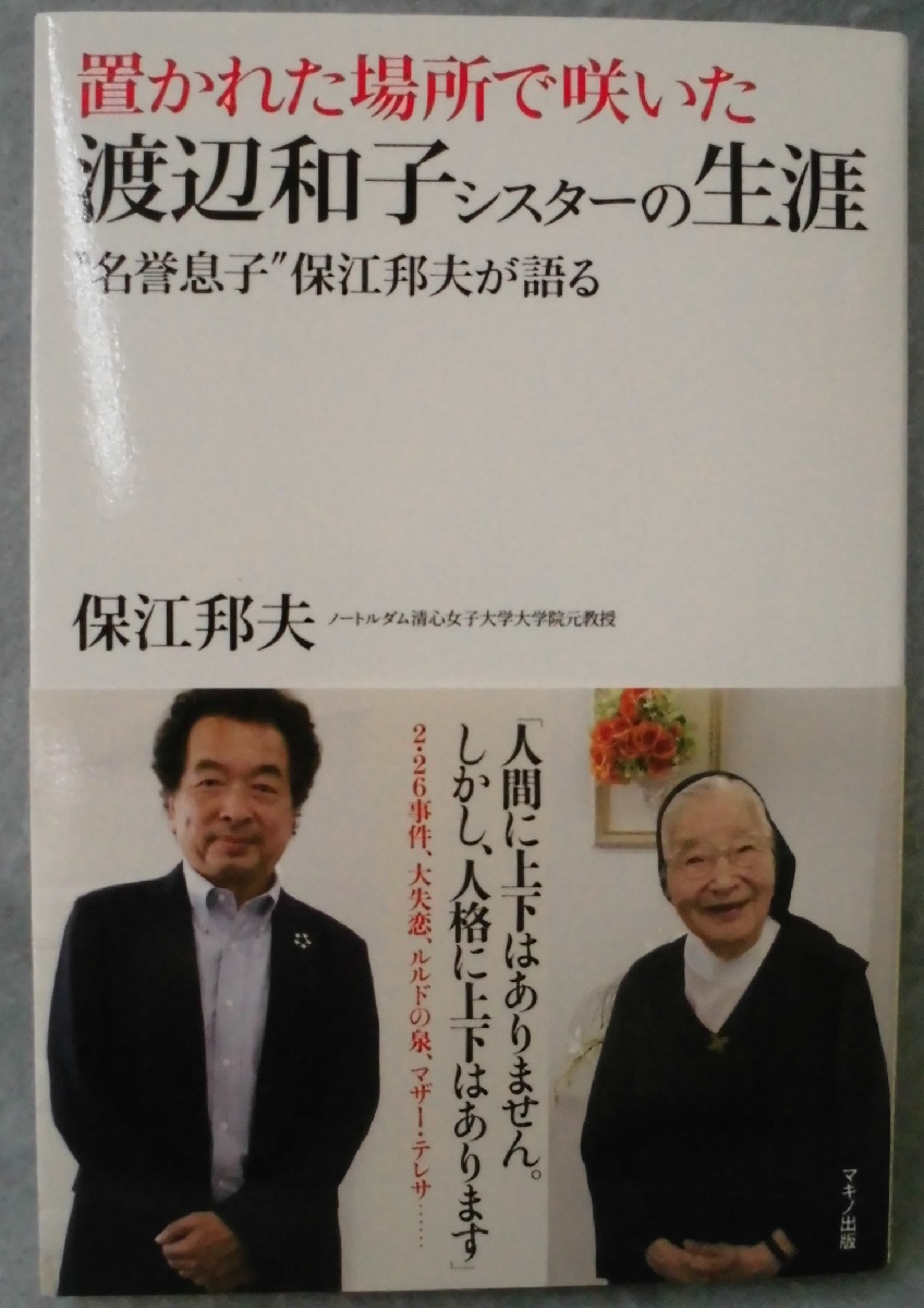 置かれた場所で咲いた渡辺和子シスターの生涯 保江邦夫 著 みなみ書店 古本 中古本 古書籍の通販は 日本の古本屋 日本の古本屋 置かれた場所で咲いた渡辺和子シスターの生涯 保江邦夫 著 みなみ書店 古本 中古本 古書籍の通販は 日本の古本屋 日本の古本屋