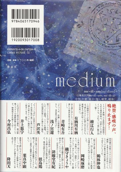 medium : 霊媒探偵城塚翡翠(相沢沙呼 著) / 古本、中古本、古書籍の