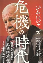 危機の時代 : 伝説の投資家が語る経済とマネーの未来