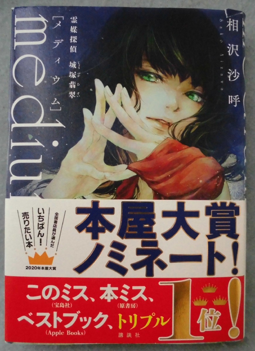 サイン本 相沢沙呼 medium 霊媒探偵城塚翡翠 初版 帯 講談社 51IWZTZCLJL._AC_UF1000,