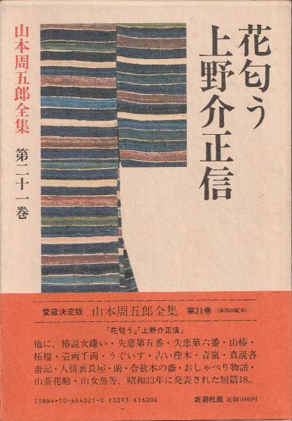 山本周五郎全集(山本周五郎 著) / みなみ書店 / 古本、中古本、古書籍の通販は「日本の古本屋」 / 日本の古本屋