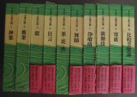 日本の古典芸能（全10巻揃）