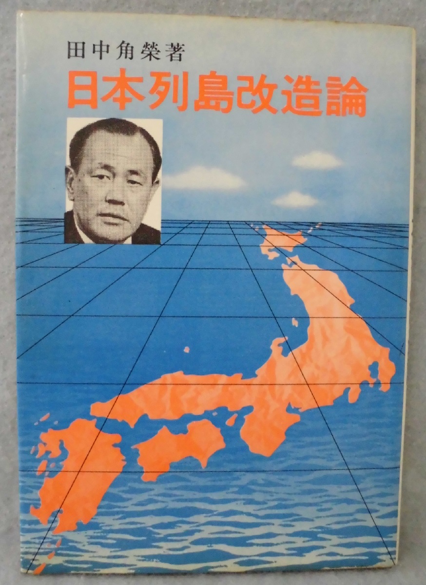 日本列島改造論 田中角栄 著 古本 中古本 古書籍の通販は 日本の古本屋 日本の古本屋