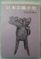 日本芸能小史