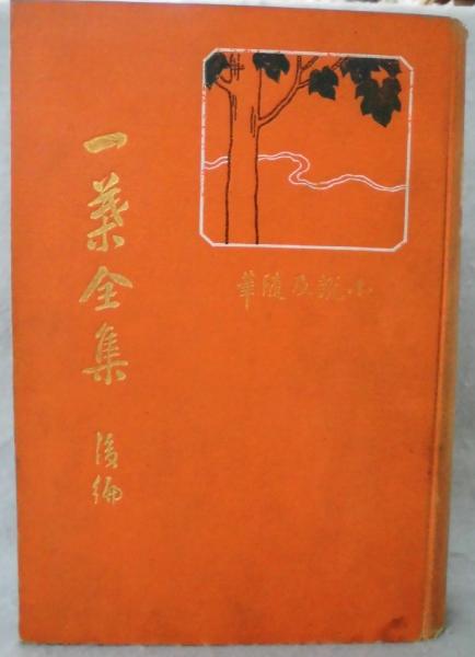 一葉全集 （後篇：小説及随筆）