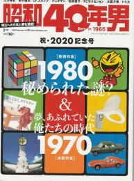昭和40年男〈2020年2月号 vol.59〉