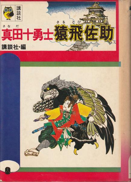 真田十勇士・猿飛佐助(講談社 編 ; 木俣清史 え) / 古本、中古本、古  