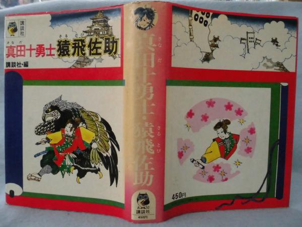Amazon.co.jp: 講談名作文庫9 猿飛佐助 電子書籍: 講談社