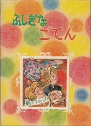 ふしぎなごてん（先生が書いた傑作童話集）：学童文庫