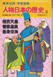 人物日本の歴史3 : 桓武天皇.菅原道真.最澄・空海　平安時代1