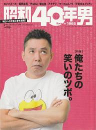 昭和40年男〈2018年2月号 vol.47〉