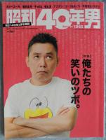 昭和40年男〈2018年2月号 vol.47〉