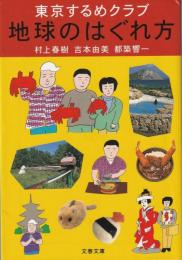地球のはぐれ方 : 東京するめクラブ