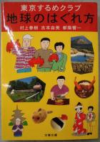 地球のはぐれ方 : 東京するめクラブ