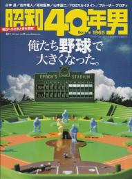 昭和40年男〈2014年4月号 vol.24〉