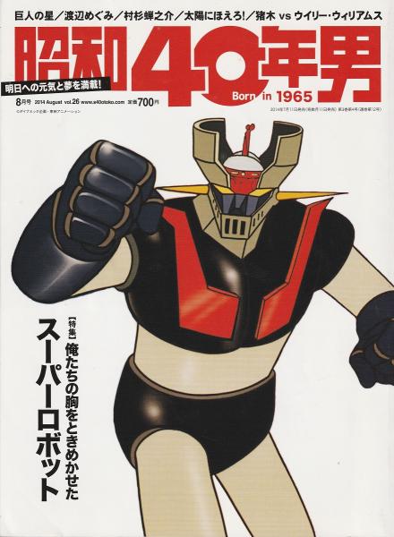 昭和40年男 2014年8月号26号 昭和40年男〈2014年8月号 vol.26〉 / 古本、中古本、古書籍の通販は